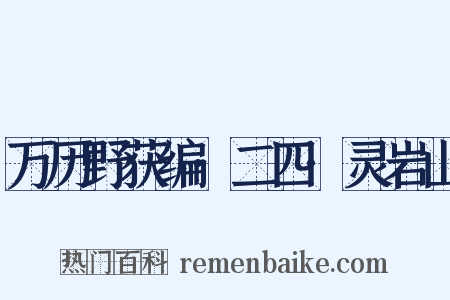 万历野获编·二四·灵岩山是什么意思的图片